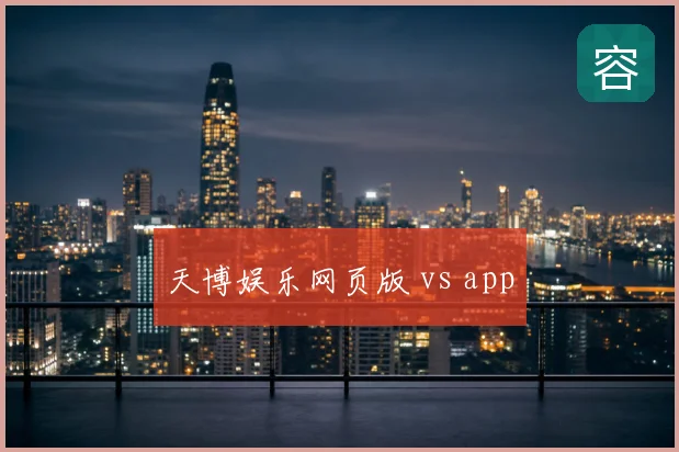 天博娱乐网页版 vs app