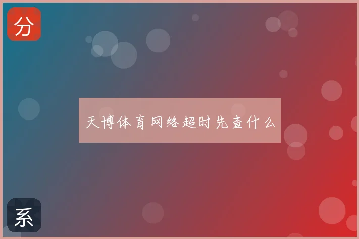 天博体育网络超时先查什么