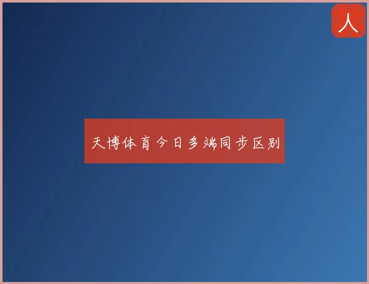 天博体育今日多端同步区别